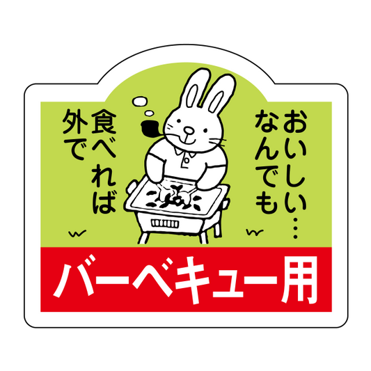 バ―ベキュ―用