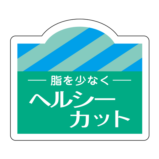 ヘルシーカット