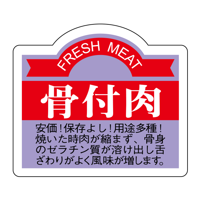 骨付肉