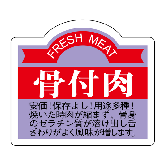骨付肉