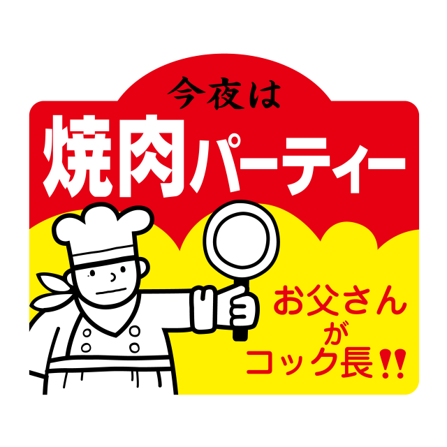 焼肉パーティー