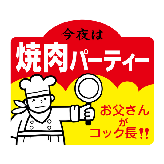 焼肉パーティー