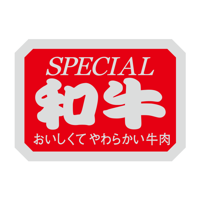 和牛