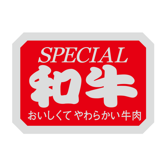 和牛