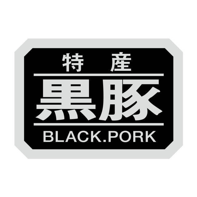 黒豚