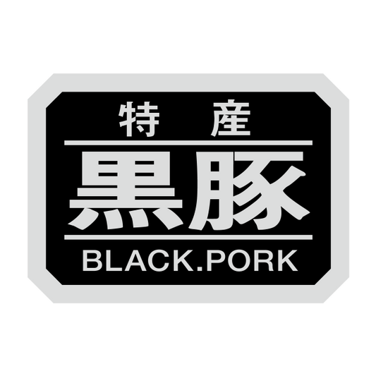 黒豚