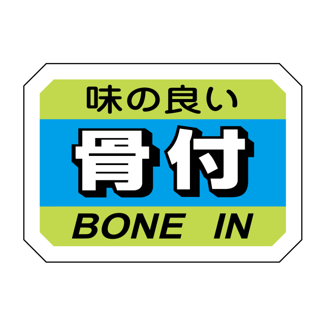 骨付