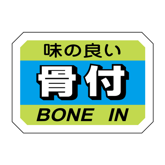 骨付
