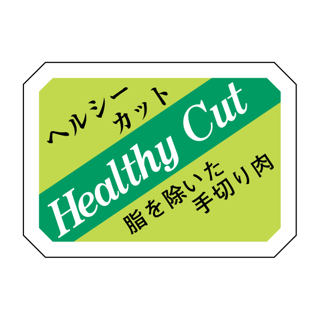 ヘルシーカット
