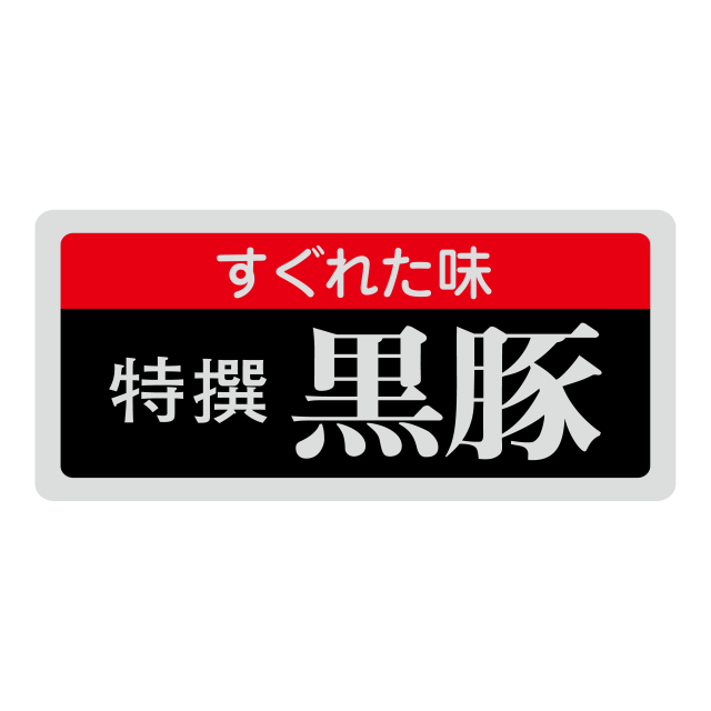 特選 黒豚