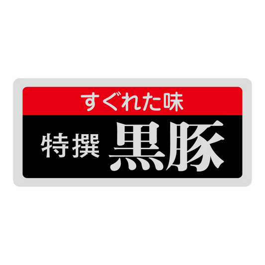特選 黒豚