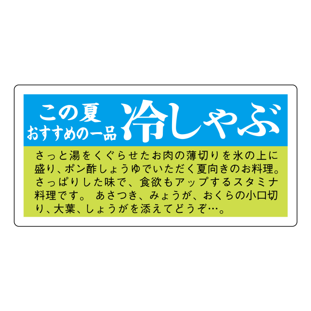 冷しゃぶ