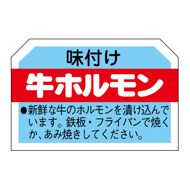 牛ホルモン