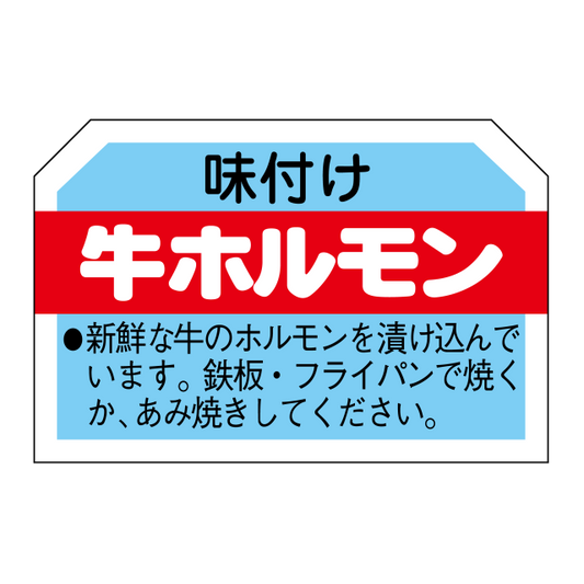 牛ホルモン