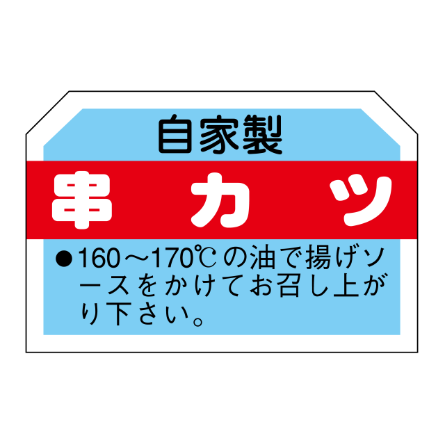 串カツ
