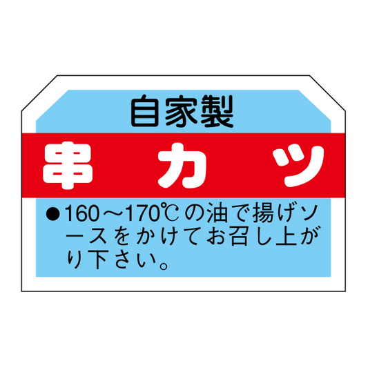 串カツ
