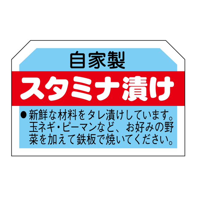 スタミナ漬け