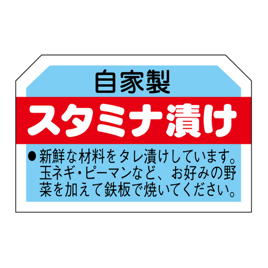 スタミナ漬け