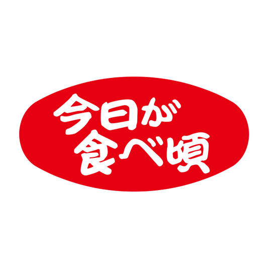 今日が食べ頃
