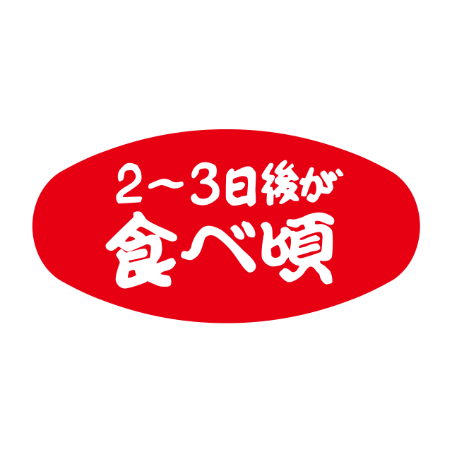2〜3日後が食べ頃