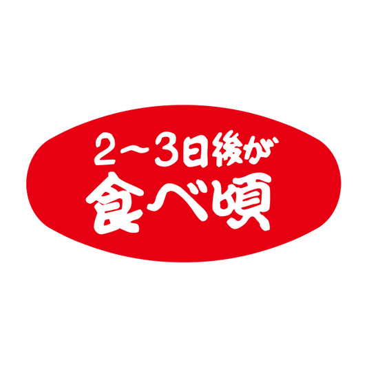 2〜3日後が食べ頃