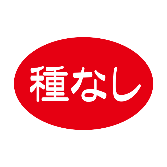 種なし