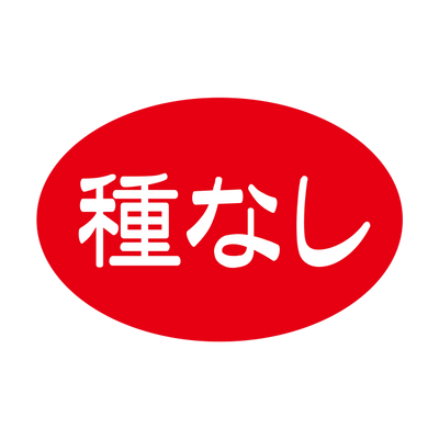 種なし