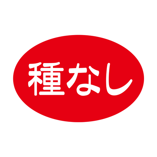 種なし