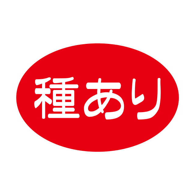 種あり