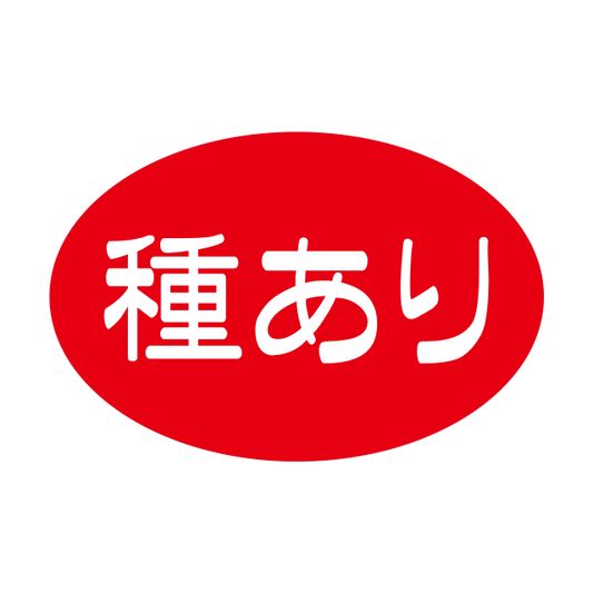 種あり