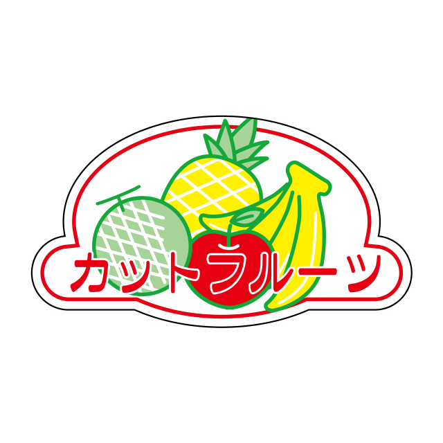 カットフルーツ