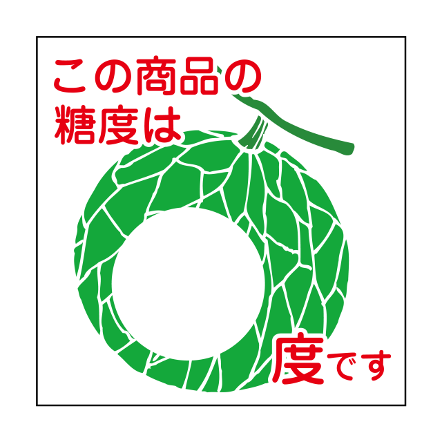 糖度 度 メロン