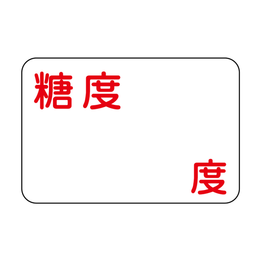 糖度 度 無地