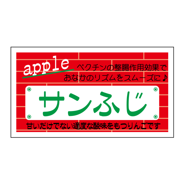サンふじ