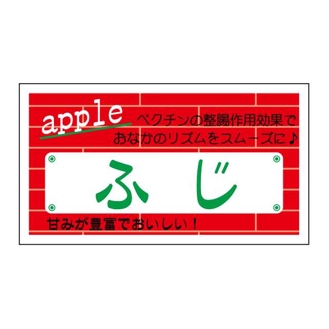 ふじ