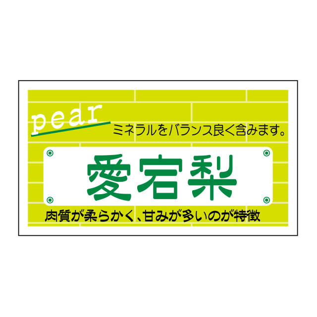 愛宕梨