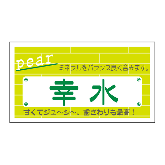 幸水