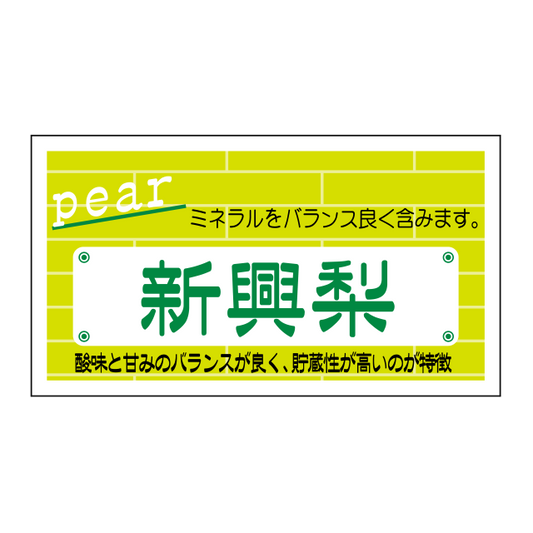 新興梨