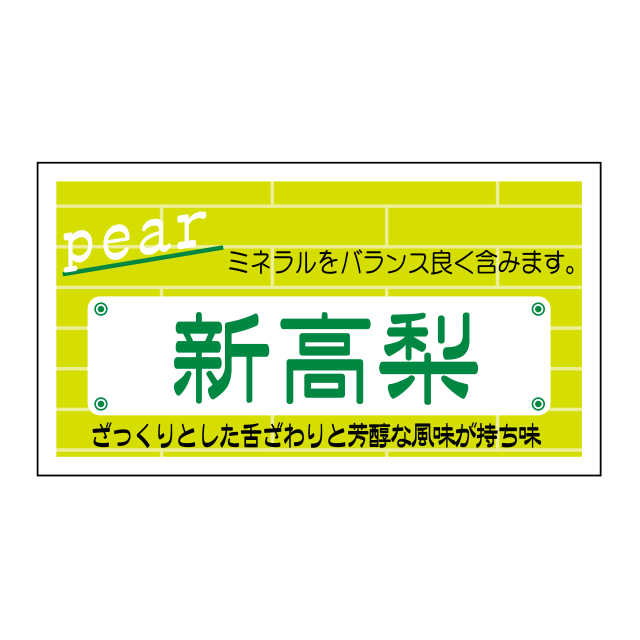 新高梨