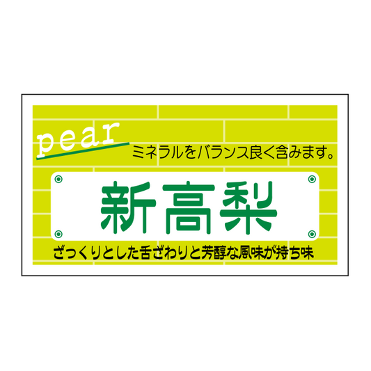 新高梨