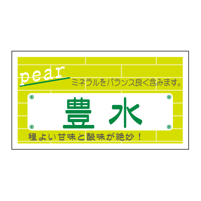 豊水