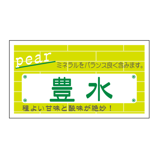 豊水