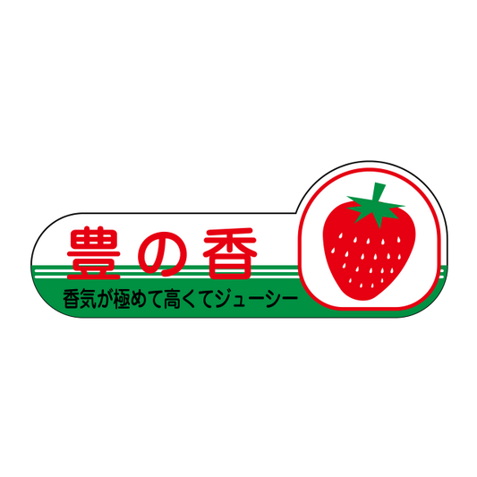 豊の香