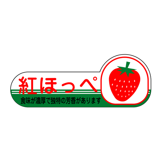 紅ほっぺ