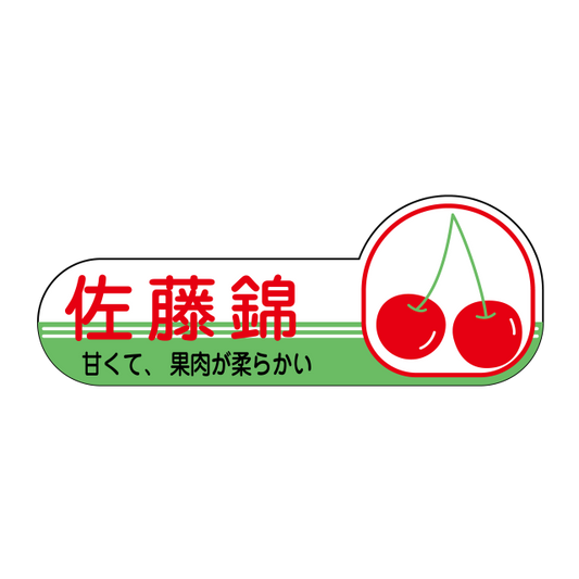 佐藤錦