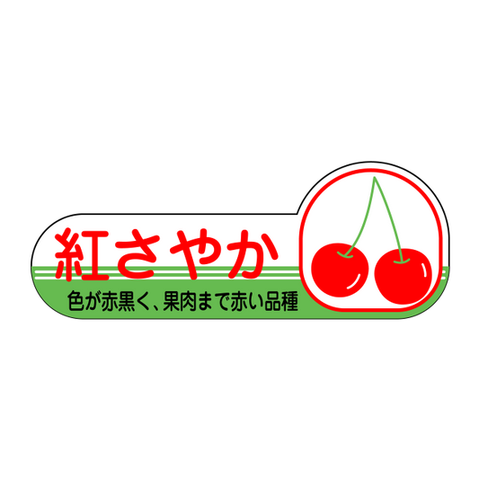 紅さやか