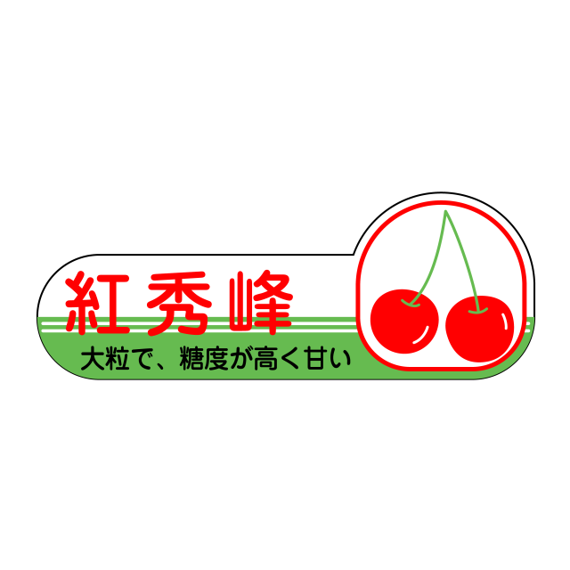 紅秀峰