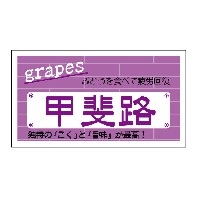 甲斐路