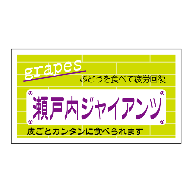 瀬戸ジャイアンツ