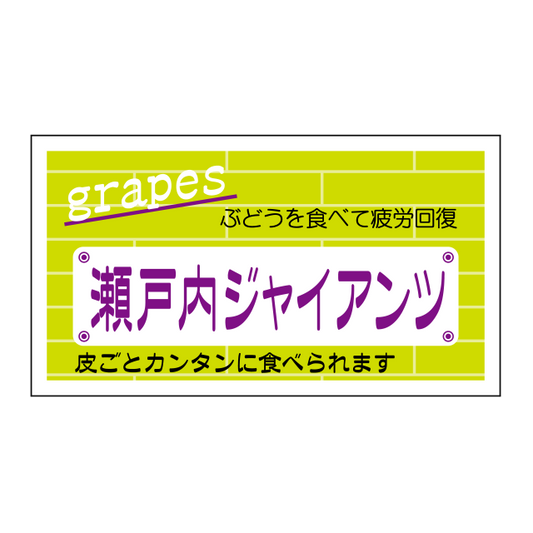 瀬戸ジャイアンツ